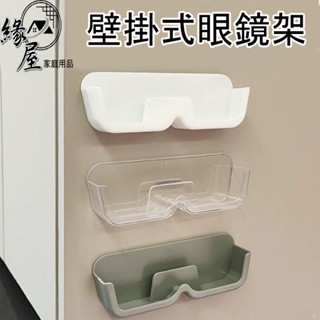壁掛式眼鏡架【緣屋百貨】天天出貨 壁掛 免打孔 太陽眼鏡架 老花眼鏡架 展示架 墨鏡置物架 收納 眼鏡收納架