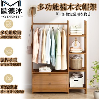 【精選楠木 美觀耐用】多功能衣帽架 衣架 掛衣架 衣櫃 簡易衣櫃 衣櫥 落地衣架 開放式衣架 科學分割槽置物 加厚板材