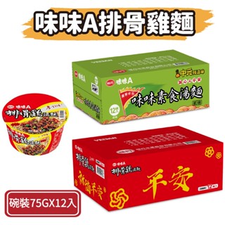 【現貨免運 祈福限定箱】味丹 味味A素食湯麵 小排骨雞麵 碗裝 75gx12入 泡麵 素食 排骨麵