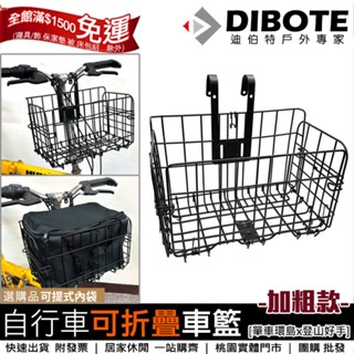 【單車環島】DIBOTE迪伯特 高強度加粗款折疊自行車籃 菜籃 更耐重 籃子/置物籃 自行車車籃※附螺絲配件包 腳踏車籃