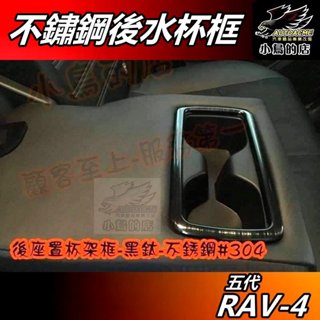 【小鳥的店】RAV-4 5代 2019-24【後座 水杯框】黑鈦拉絲 不鏽鋼 扶手座框 置杯架框 rav4 配件 改裝