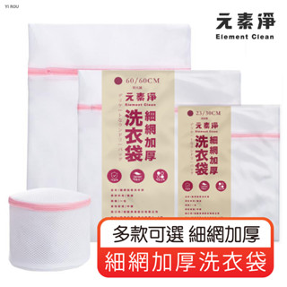 元素淨 洗衣袋 洗衣網袋 3D立體 內衣洗衣袋 洗衣網【亞貿購物趣】