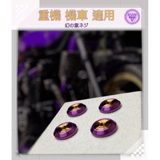【JS臺灣純手工精密製造 夢幻紫搭焦糖色螺絲】薰衣草色 汽車車牌螺絲 重機車牌螺絲 CRV車牌螺絲 TOYOTA車牌螺絲