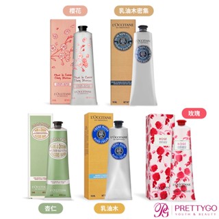 【熱銷人氣款】L'OCCITANE 歐舒丹 護手霜(150ml)任選-乳油木 玫瑰花園 玫瑰 杏仁【美麗購】