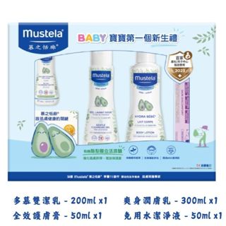 Mustela 慕之恬廊 嬰兒清潔護膚禮盒(雙潔乳+潤膚乳+屁屁膏+免用水清潔液)﹙附提袋﹚【金龜車】彌月禮盒