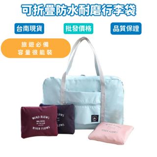 行李袋 可折疊大容量 臺南現貨 摺疊收納包 行李收納袋 防水行李袋 旅行收納 出遊收納袋 旅行袋