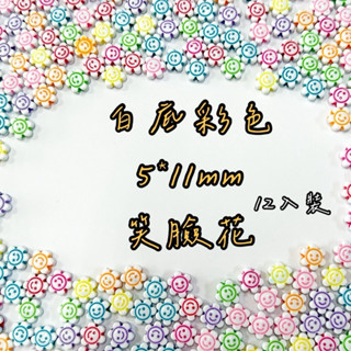 白底彩色5*11mm 笑臉珠 串珠配珠 兒童益智串珠 手鍊項鍊串珠ＤＩＹ材料配件
