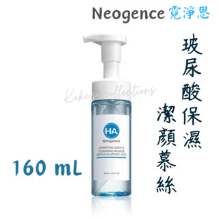 粉專270元🍀玻尿酸保濕溫和潔顏慕絲160mL❄️霓淨思 Neogence🔹kiki's collections