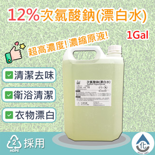 【化煩為簡】12%次氯酸鈉 高濃縮漂白水 市售最高濃度 清潔 1Gal 營業用清潔 漂白