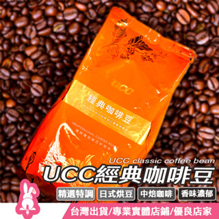 UCC咖啡豆 咖啡豆 中焙咖啡豆 精選特調咖啡豆 精選義式咖啡豆 日式烘焙咖啡豆 咖啡450g