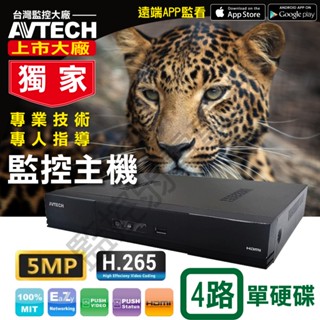 【含稅現貨】AVTECH 陞泰 臺灣製 DGD1005AX-U1 4路DVR 500萬 最新款 H.265 監視主機