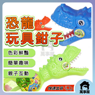恐龍玩具鉗子 兒童恐龍夾子 創意玩具鉗子 機械手夾 戶外沙灘玩具 沙灘鉗子 模擬恐龍玩具 霸王龍 A0655