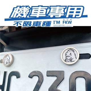 反光屋FKW 怪獸 三隻怪獸 車牌螺絲 機車螺絲 大牌螺絲 DRG JET MMBCU 勁戰6.5代 通用