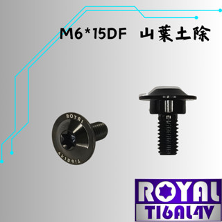 【瘋螺絲】ROYAL鈦合金螺絲★M6*15DF 勁戰/SMAX/FORCE 前土除 專用螺絲★出貨附發票★帝王黑