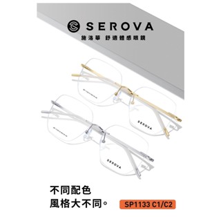麗睛眼鏡 【SEROVA 施洛華】可刷卡分期-SP1133 無框眼鏡 無邊眼鏡 光學眼鏡 超輕量光學眼鏡 透明眼鏡