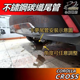 【小鳥的店】Corolla Cross 2021-25【排氣管】不鏽鋼 蠍子管 碳纖維 尾管 卡夢 尾喉 GR 配件改裝