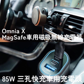 『BEZALEL 倍加能』Omnia X MagSafe 車充磁吸無線充電器 三合一車架 85w三孔快充車用充電器 車充
