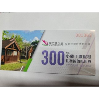 南仁湖企業 股東住宿折價抵用券300元 小墾丁渡假村住宿折價抵用券