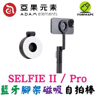 ADAM 亞果元素 SELFIE II SELFIE Pro 藍芽腳架磁吸自拍棒 自拍架 LED補光燈 自拍/直播神器