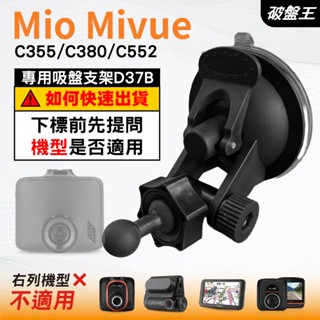 Mio行車記錄器專用吸盤架｜臺南現貨｜MiVue C355 C380 C552 N578｜多角度支架｜D37B｜破盤王