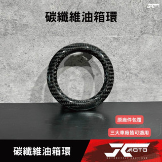 Jc機車精品 碳纖維油箱環 勁戰油箱環 Jets油箱環 六代戰油箱環 雷霆油箱環 Drg油箱環 卡夢油箱環 碳纖維油箱環
