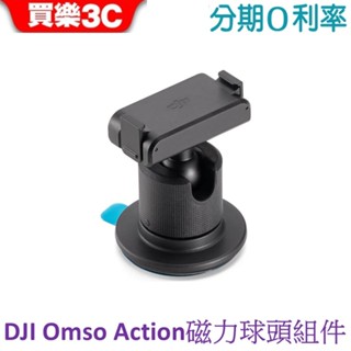DJI Osmo 磁力球頭元件 適配產品 Osmo Action 5 Pro Action 4 Action 3