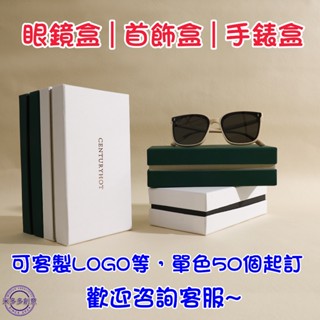 米多多創意❤來圖客製丨盒子客製化 ins風定製logo眼鏡盒手錶盒扣蓋盒項鍊戒指吊墜收納盒禮品天地蓋