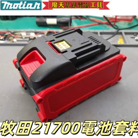 熱銷 MAKITA 牧田 21700 款 DIY 副廠無晶片款電池套件組(五/十節容量顯示)