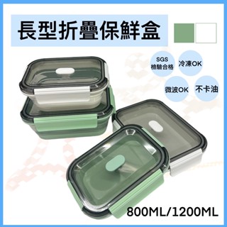 【環保必備】樂司折疊保鮮盒800/1200ML 長型保鮮盒 可微波 可摺疊 保鮮 環保 密封