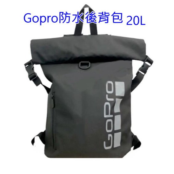 全新 Gopro 背包 20 公升 防水後背包  輕便防水後背包 gopro防水包20L