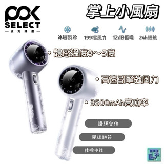 【POKSELECT】冰磁製冷掌上小風扇 隨身風扇 便利風扇 小風扇 手持風扇 電風扇 涼感風扇 智慧冷風風扇 掌上風扇