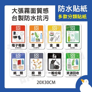 【印印的鴨】垃圾分類貼紙 大張貼紙 一般垃圾 廚餘 資源回收 霧面貼紙 多功能貼紙 防水貼紙 分類 臺灣製 耐髒 抗汙
