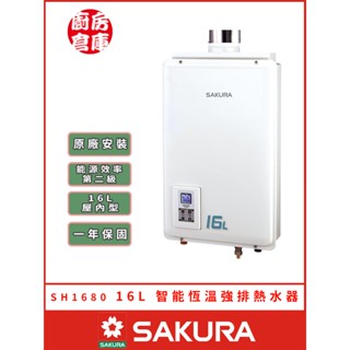 【櫻花牌 SH-1680 智慧恆溫強排熱水器】 SAKURA 屋內 強制排氣 智慧恆溫 含基本安裝 免運費