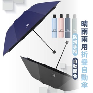 嘉義出貨現貨 {臺灣收納王} 抗UV傘 素色傘 素面傘遮陽傘折疊傘 反向太陽傘 晴雨兩用 紫外線黑膠傘 自動傘 輕量傘