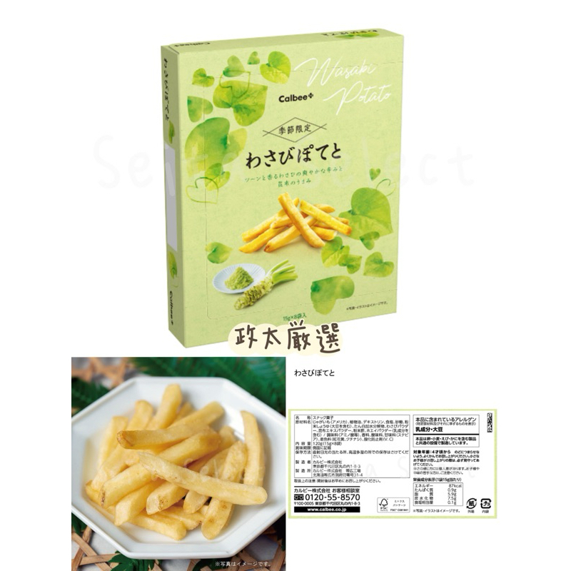 《季節限定》Calbee Plus Potato Farm 卡樂比 鹽味 北海道芥末 山葵 薯條 現貨 下單即出貨🚚