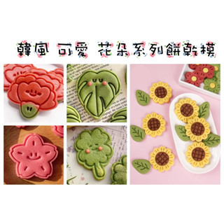 [臺灣現貨] 春天花朵 餅乾模具 小紅花 向日葵 按壓式 3d立體 印花 曲奇翻糖 烘焙模具 翻糖工具 翻糖蛋糕 壓花
