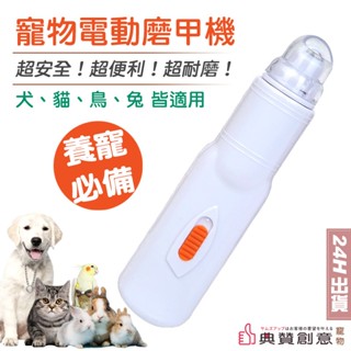 寵物電動磨甲機 貓狗鳥兔皆適用 無線電動磨甲器 鸚鵡嘴喙爪子 寵物指甲修剪打磨 狗狗貓咪 寵物用品 典贊創意 磨爪機