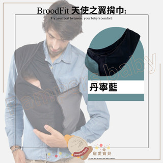 【台灣．Nizio．BroodFit「天使之翼」口袋背巾 】 口袋背巾 嬰兒背帶 30秒瞬間背著 (8色可選)