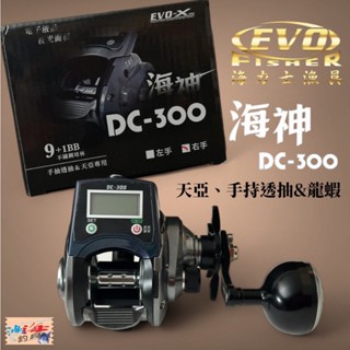 中壢鴻海釣具《海力士》EVO 海神DC-300 電子計米捲線器