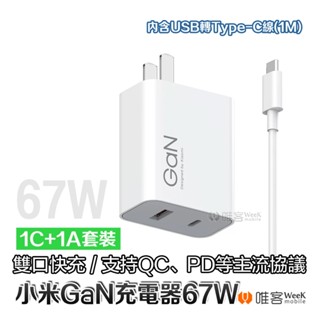 💢隔日到貨💢 小米 GaN 充電器 67W 1A1C 套裝 氮化鎵 充電器 小極 充電器 手機 平板 筆電 快充 充電頭