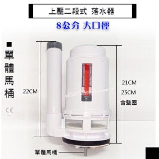 "附發票/超取免運【貓尾巴】單體馬桶 3寸大口徑 上壓二段落水器 排水器 大小號 連體 取代和成凱撒