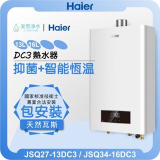 海爾 Haier DC3 抑菌恆溫熱水器 天然氣專用 ( 13L 16L 熱水器 電熱水器 恆溫熱水器 瓦斯熱水器 )