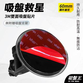3M｜吸盤救星｜臺南現貨｜60mm雙面膠片｜行車紀錄器吸盤支架專用｜吸盤支架補救｜3M06｜ 破盤王