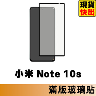 小米 Note 10S 滿版玻璃貼 保護貼 玻璃貼 抗防爆 鋼化玻璃貼 螢幕保護貼 鋼化玻璃膜