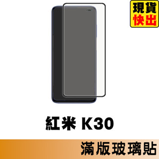 紅米 K30 滿版玻璃貼 保護貼 玻璃貼 抗防爆 鋼化玻璃貼 螢幕保護貼 鋼化玻璃膜