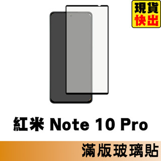 紅米 Note 10 Pro 滿版玻璃貼 保護貼 玻璃貼 抗防爆 鋼化玻璃貼 螢幕保護貼 鋼化玻璃膜