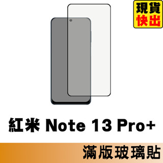 紅米 Note 13 Pro+ 5G 滿版玻璃貼 保護貼 玻璃貼 抗防爆 鋼化玻璃貼 螢幕保護貼 鋼化玻璃膜