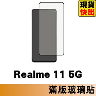 Realme 11 5G 滿版玻璃貼 保護貼 玻璃貼 抗防爆 鋼化玻璃膜 螢幕保護貼 鋼化玻璃膜