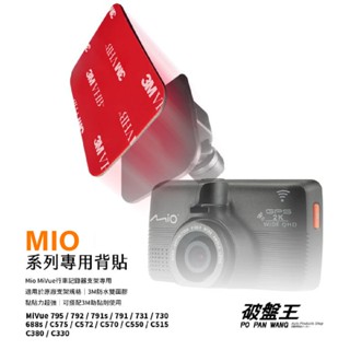 Mio MiVue C/6/7/8行車記錄器專用黏貼支架替代雙面膠 3M雙面膠 背膠 黏貼支架膠片 雙面貼 3M03