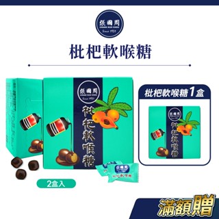 【張國周】枇杷軟喉糖 2盒｜約48顆｜天然草本新增蜂蜜羅漢果潤喉糖涼糖單顆裝隨手包清涼止渴滋潤喉嚨口氣清新